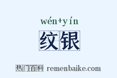 纹银是什么意思的图片